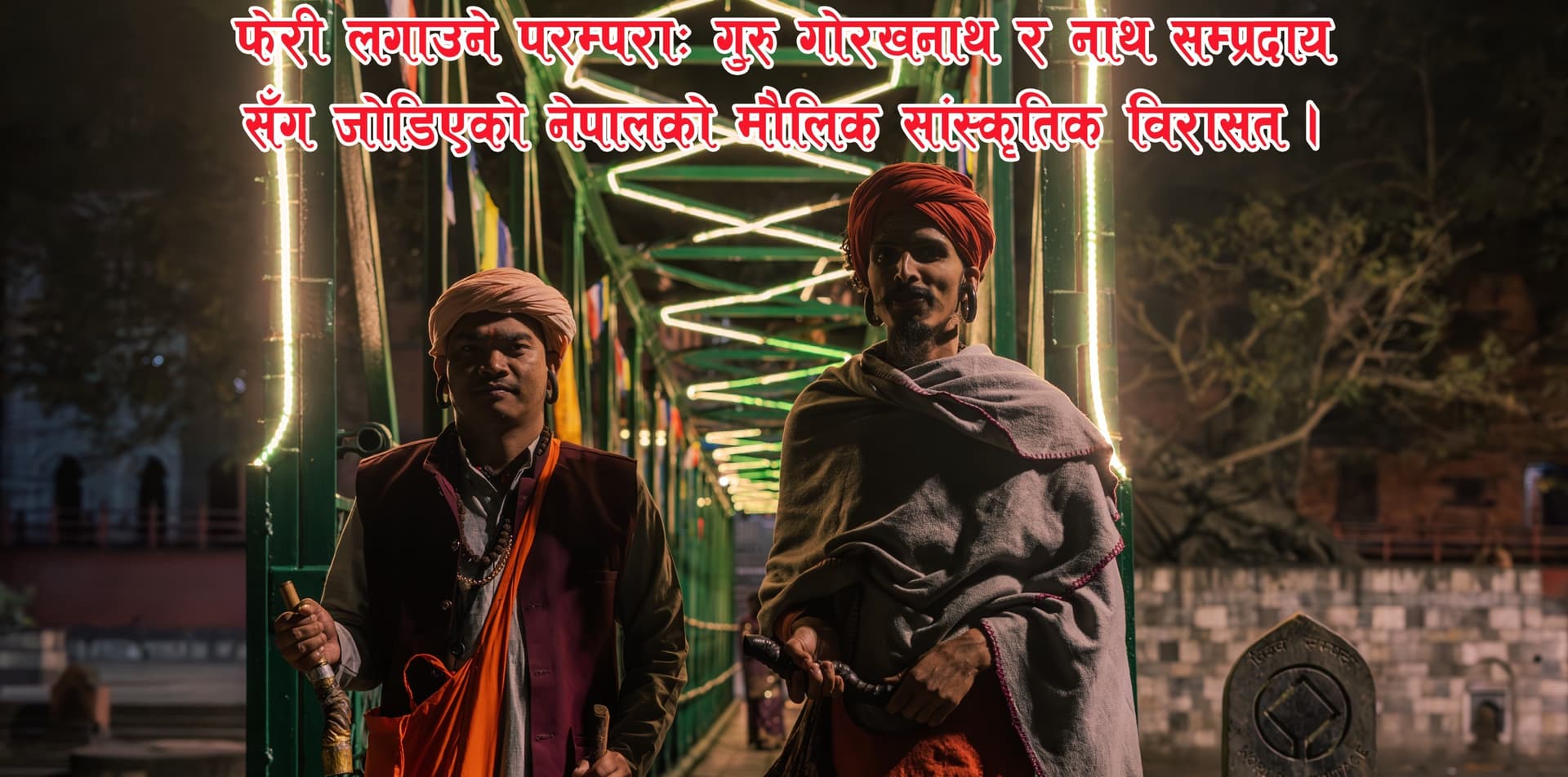 फेरी लगाउने परम्परा: गुरु गोरखनाथ र नाथ सम्प्रदायसँग जोडिएको नेपालको मौलिक सांस्कृतिक विरासत । 
