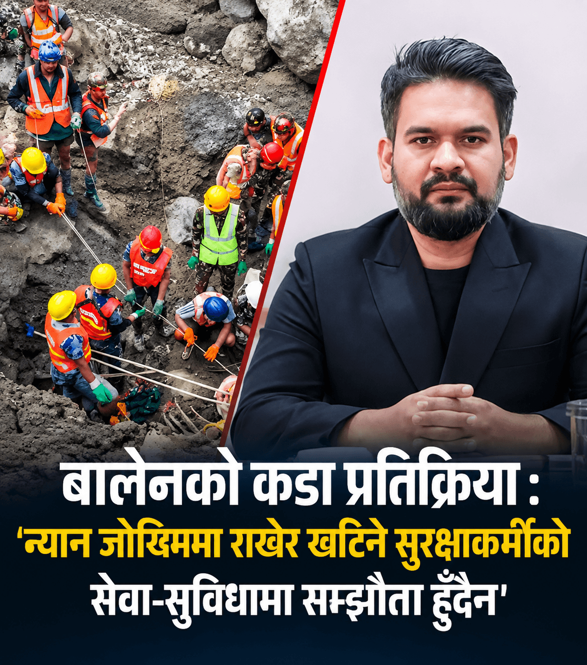 संकट व्यवस्थापनमा खटिएका सुरक्षाकर्मीको सेवा–सुविधामा सम्झौता हुँदैन : प्रधानमन्त्री बालेन शाह