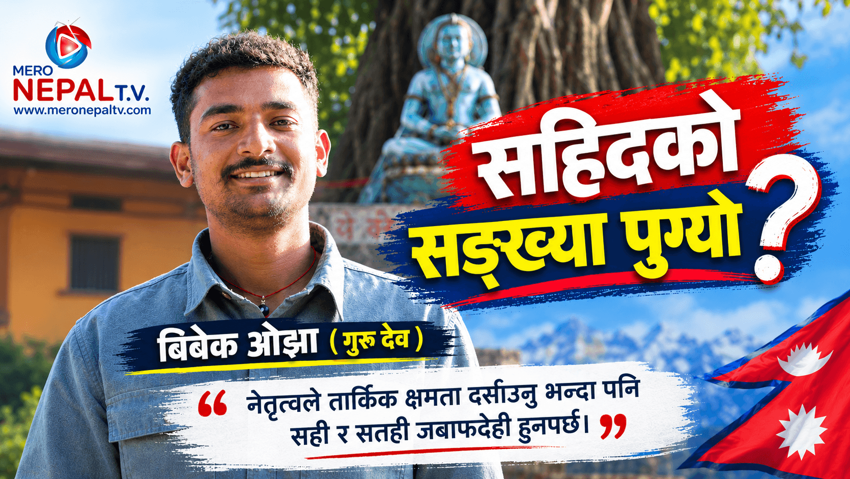 सहिदको सङ्ख्या पुग्यो ?