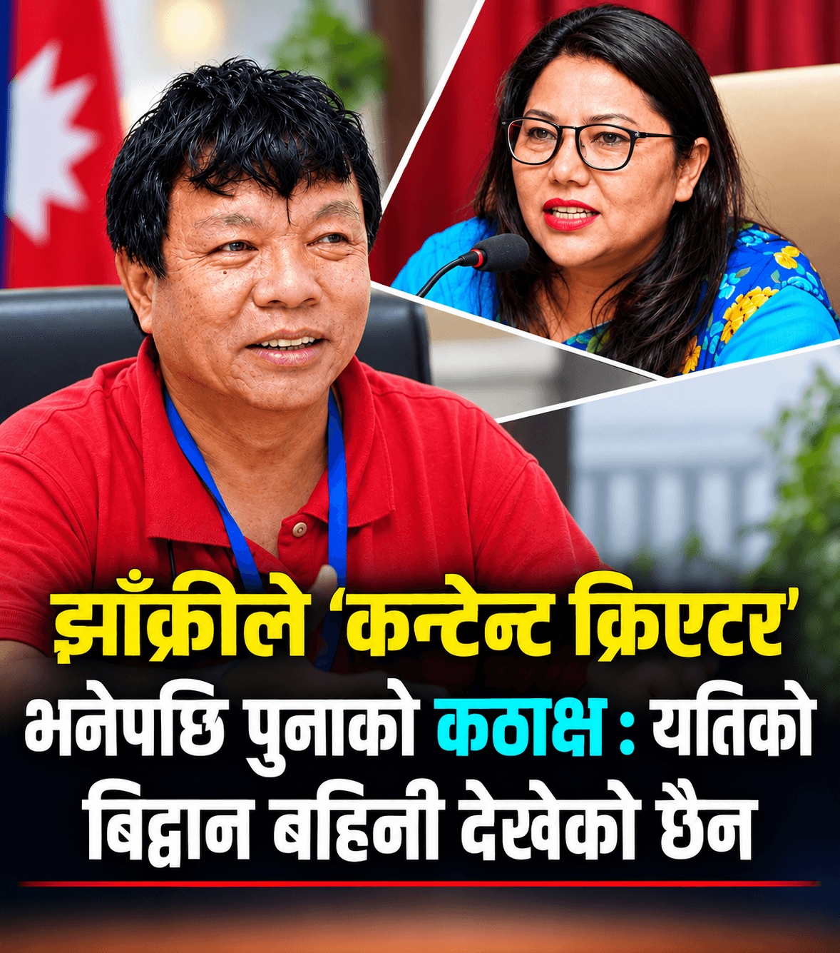 “मलाई कन्टेन्ट क्रियटर, इन्फ्लुएन्सर र युट्युबरको नयाँ पदकले सम्मान गरियो” : महावीर पुनको झाँक्रीलाई व्यंग्य