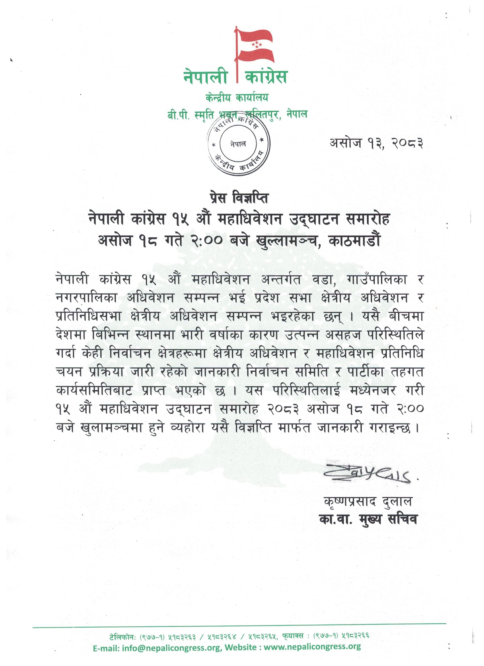१८ असोजमा कांग्रेस १५औं महाधिवेशन उद्घाटन
